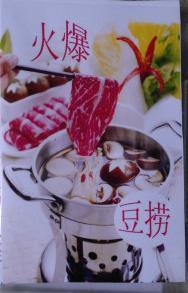 豆撈技術(shù)圖片,豆撈技術(shù)高清圖片 蘇記味王餐飲 酒店 技術(shù)推廣有限責(zé)任公司,