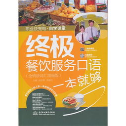 終極餐飲服務口語一本就夠 全情景詞匯加強版 贈mp3光盤