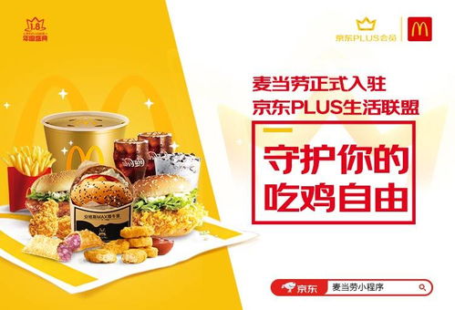 京東plus會員與麥當(dāng)勞達(dá)成深度合作 攜手守護(hù)你的 吃雞自由