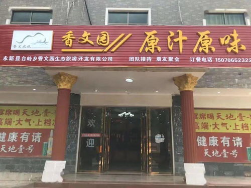 臺嶺香文園用生態農產品打造原汁原味餐飲服務