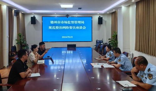 德州市市場監管局組織召開規范整治網絡餐飲服務食品安全座談會